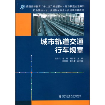 城市轨道交通行车规章