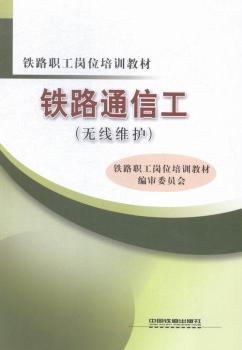 铁路通信工（无线维护）