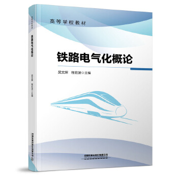  铁路电气化概论