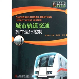 城市轨道交通列车运行控制