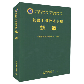 铁路工务技术手册：轨道