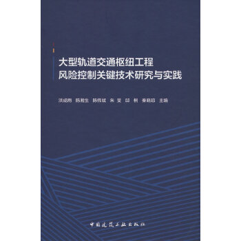  大型轨道交通枢纽工程风险控制关键技术研究与实践
