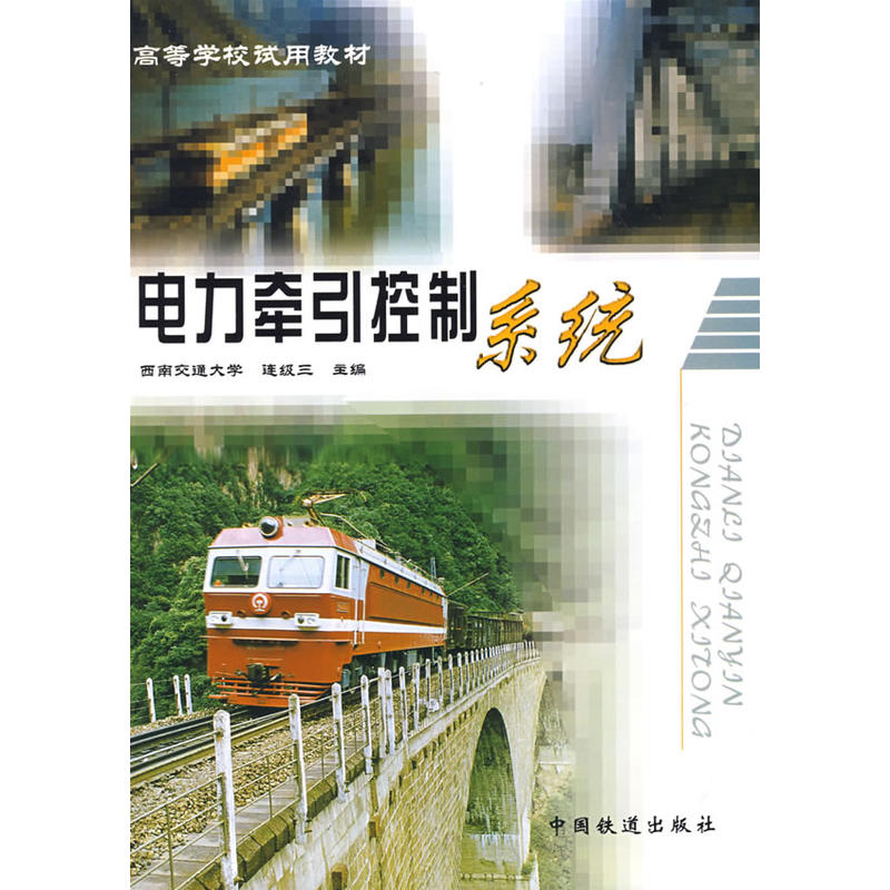 (教材)电力牵引控制系统