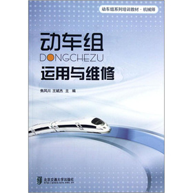 动车组运用与维修