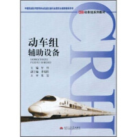 动车组辅助设备