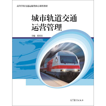 城市轨道交通运营管理
