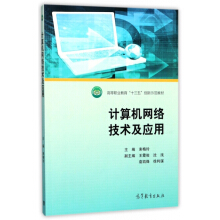 计算机网络技术及应用/高等职业教育“十三五”创新示范教材