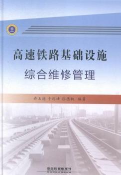 高速铁路基础设施综合维修管理
