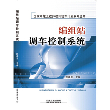 编组站调车控制系统