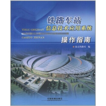 铁路车站信息技术应用系统操作指南