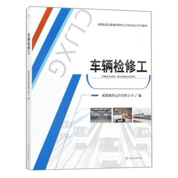 车辆检修工/成都轨道交通集团有限公司岗位培训系列教材