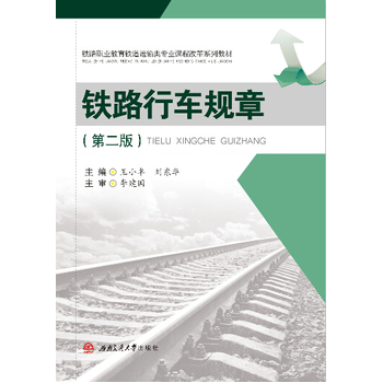 铁路行车规章（第二版）