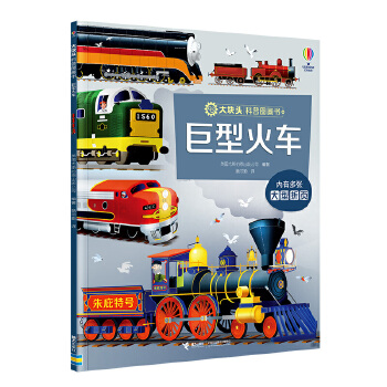  巨型火车/尤斯伯恩·大块头科普图画书系列