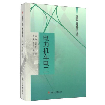 电力机车电工