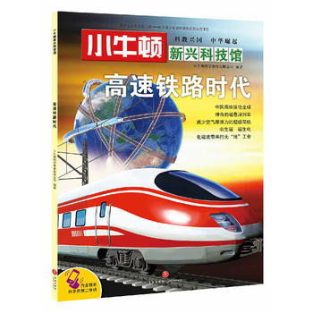  小牛顿新兴科技馆:高速铁路时代