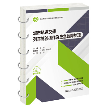  城市轨道交通列车驾驶操作及应急故障处理