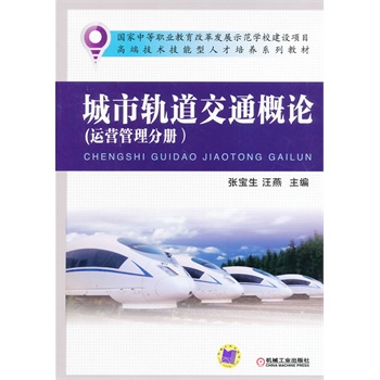 城市轨道交通概论(运营管理分册）（国家中等职业教育改革发展示范学校建设项目 高端技术技能型人才培养系列教材）