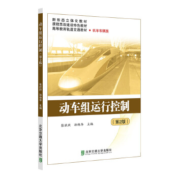  动车组运行控制（第2版）