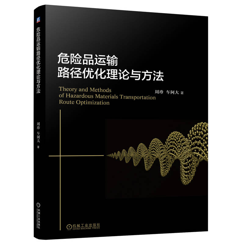 危险品运输路径优化理论与方法 周珍 车阿大