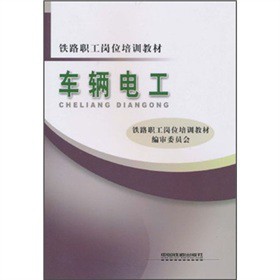 铁路职工岗位培训教材：车辆电工