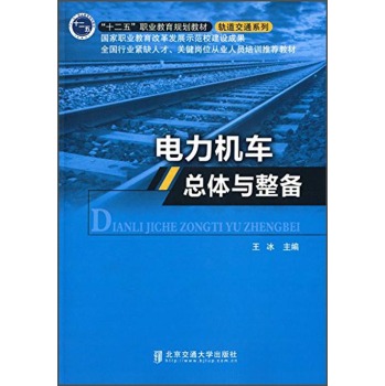 电力机车总体与整备 