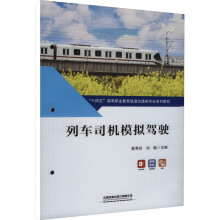 列车司机模拟驾驶