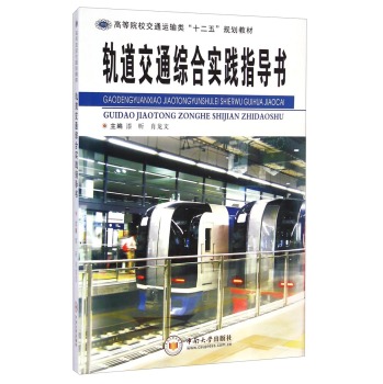 城市轨道交通综合实践指导书