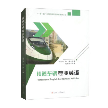  铁道车辆专业英语