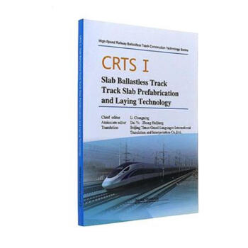 CRTSⅠSlab Ballastless Track Track Slab Prefabrication and Laying Technology（《CRTS I 型板式无砟轨道轨道板预制与铺设技
