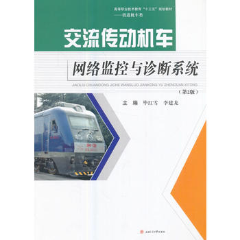  交流传动机车网络监控与诊断系统（第2版）