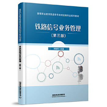  铁路信号业务管理（第三版）