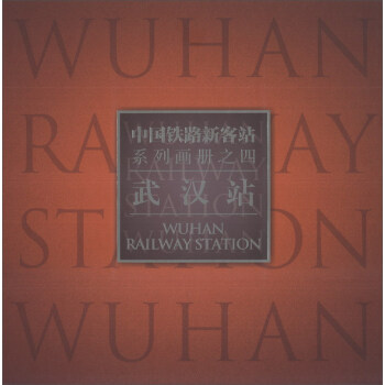 中国铁路新客站系列画册（4）：武汉站