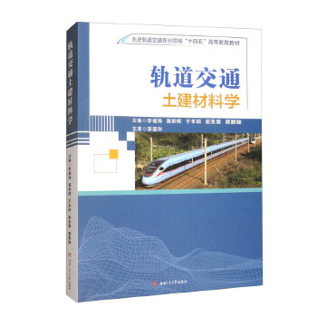  轨道交通土建材料学