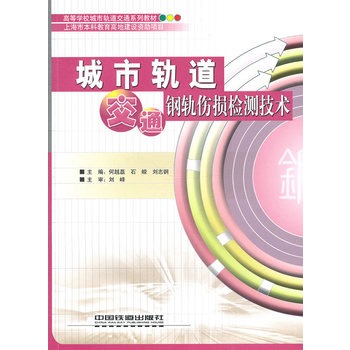 城市轨道交通钢轨伤损检测技术
