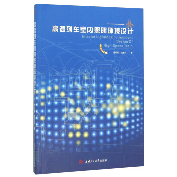 高速列车室内照明环境设计