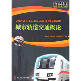 城市轨道交通概论