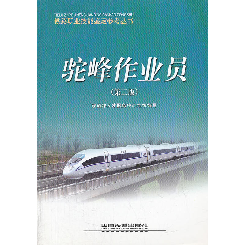 驼峰作业员/铁路职业技能鉴定参考丛书
