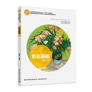  色彩基础(全国高等院校艺术设计专业“十三五”规划教材)