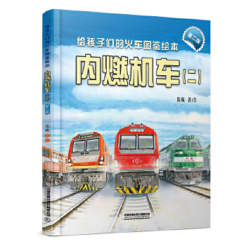  给孩子们的火车图鉴绘本：内燃机车
