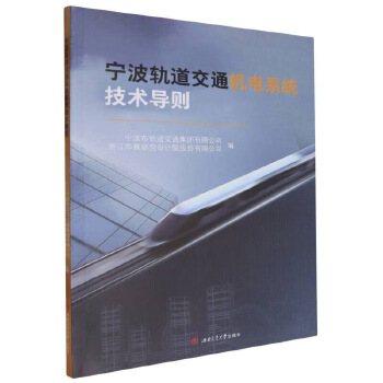  宁波轨道交通机电系统技术导则