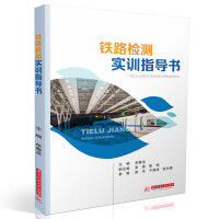 铁路检测实训指导书