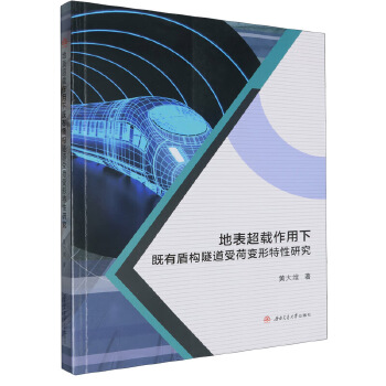  地表超载作用下既有盾构隧道受荷变形特性研究
