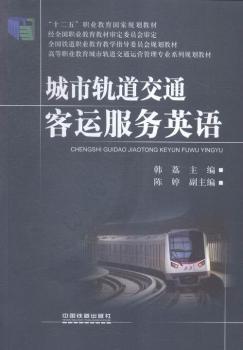 城市轨道交通客运服务英语