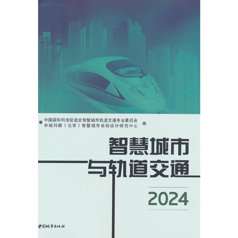 智慧城市与轨道交通2024