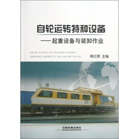 自轮运转特种设备：起重设备与装卸作业