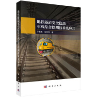 地铁隧道安全隐患车载综合检测技术及应用