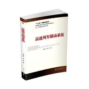 高速列车制动系统