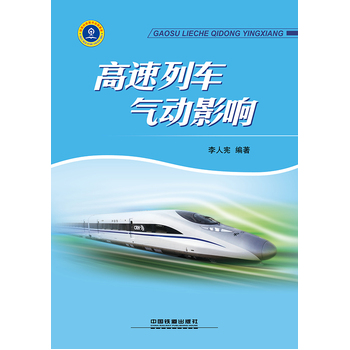 高速列车气动影响