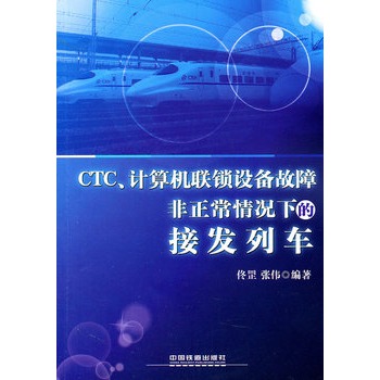 CTC、计算机联锁设备故障非正常情况下的接发列车