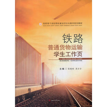  铁路普通货物运输学生工作页
